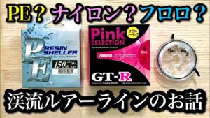 【渓流ルアーのラインの話】ナイロン？フロロ？PE？【特徴、選び方、初心者】