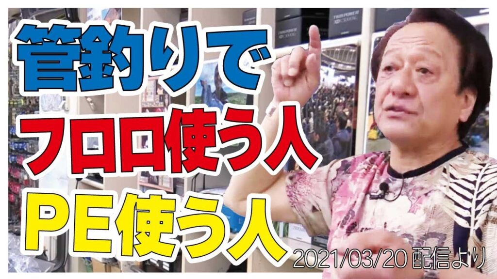 [村田基]【管理釣り場で使うライン】ナイロン、フロロ、PEを解説します【村田基奇跡の釣り大学切り抜き】公認ちゃんねる2021/03/20より