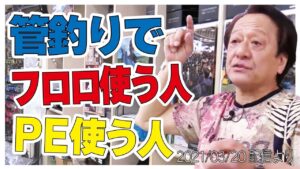 [村田基]【管理釣り場で使うライン】ナイロン、フロロ、PEを解説します【村田基奇跡の釣り大学切り抜き】公認ちゃんねる2021/03/20より