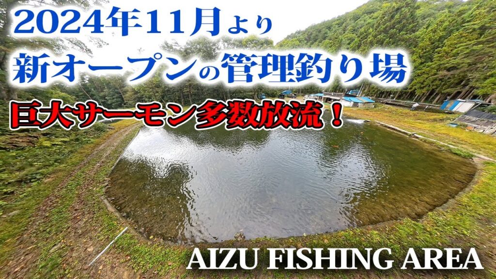あいづフィッシングエリア公式PV／AIZU FISHING AREA【エリアトラウト・管理釣り場】