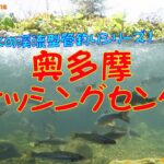 【管釣り・エリアトラウト】綺麗な水の渓流型管理釣り場③ “奥多摩フィッシングセンター” Ryus Lab. 第213弾