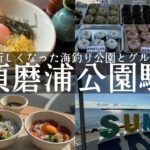 【神戸市須磨区】山陽須磨浦公園駅🚃新しくなった須磨海釣り公園🐟で釣りとグルメ🎣神戸養殖サーモンを使用した海鮮丼✨すま家&アメリカンなドーナツ🍩ローカルリングドーナツ&SUMAテラス🏖️&敦盛そば