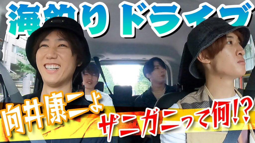 Snow Man【深澤辰哉がやりたいこと…海釣り】に行くまでのドライブ🚘