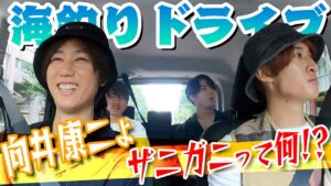 Snow Man【深澤辰哉がやりたいこと…海釣り】に行くまでのドライブ🚘