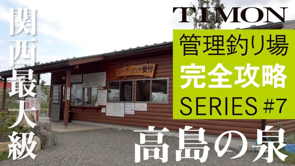 【TIMON エリアトラウト】関西最大級の管理釣り場！『フィッシングパーク高島の泉』完全攻略 / 杉山代悟、シャイン鈴木