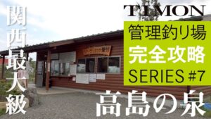 【TIMON エリアトラウト】関西最大級の管理釣り場！『フィッシングパーク高島の泉』完全攻略 / 杉山代悟、シャイン鈴木