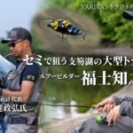 セミで狙う支笏湖の大型トラウト・ルアービルダー福士知之の原点【VARIVASトラウト攻略最前線 vol.14】