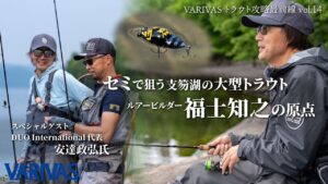 セミで狙う支笏湖の大型トラウト・ルアービルダー福士知之の原点【VARIVASトラウト攻略最前線 vol.14】