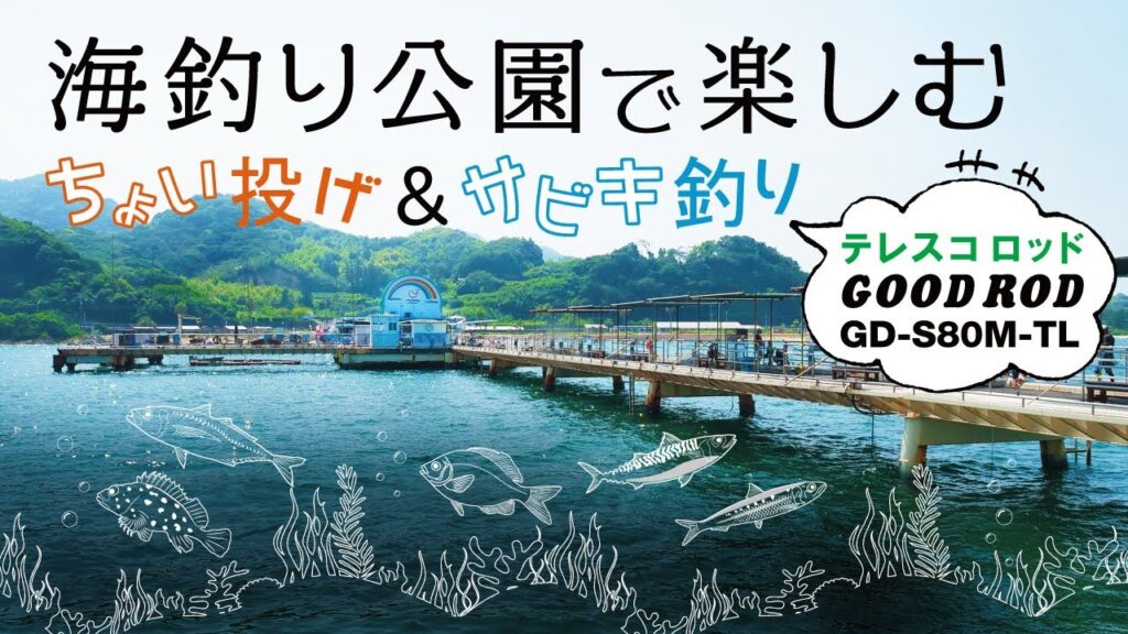 【be GOOD fun EGG】海釣り公園で楽しむ、ちょい投げ&サビキ釣り～テレスコタイプのグッドロッド～
