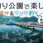 【be GOOD fun EGG】海釣り公園で楽しむ、ちょい投げ&サビキ釣り～テレスコタイプのグッドロッド～