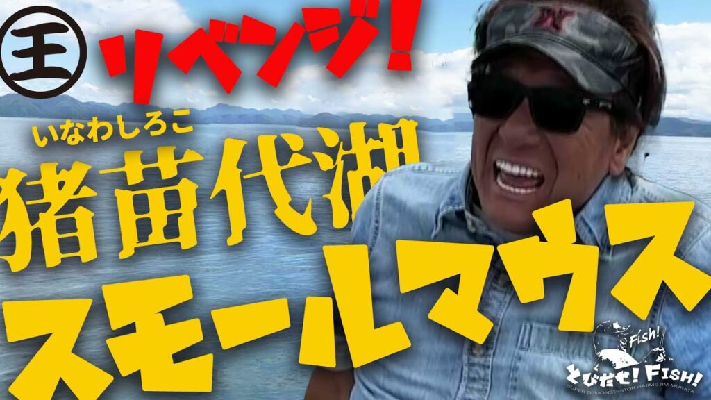 日本記録出まくり猪苗代湖のスモールマウスバス！＠村田基　#釣り #バス釣り #fishing