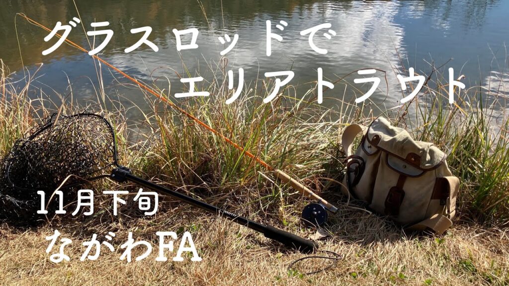 管理釣り場にグラスロッドを持ってゆく話 #フライフィッシング #管釣り #flyfishing