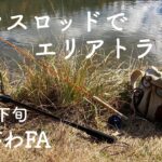 管理釣り場にグラスロッドを持ってゆく話 #フライフィッシング #管釣り #flyfishing