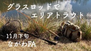 管理釣り場にグラスロッドを持ってゆく話 #フライフィッシング #管釣り #flyfishing