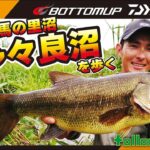 『【釣りビジョン follow my F 23特別編集版】川村光大郎 群馬の里沼・多々良沼を歩く』