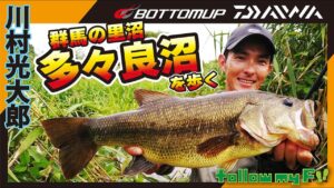 『【釣りビジョン follow my F 23特別編集版】川村光大郎 群馬の里沼・多々良沼を歩く』