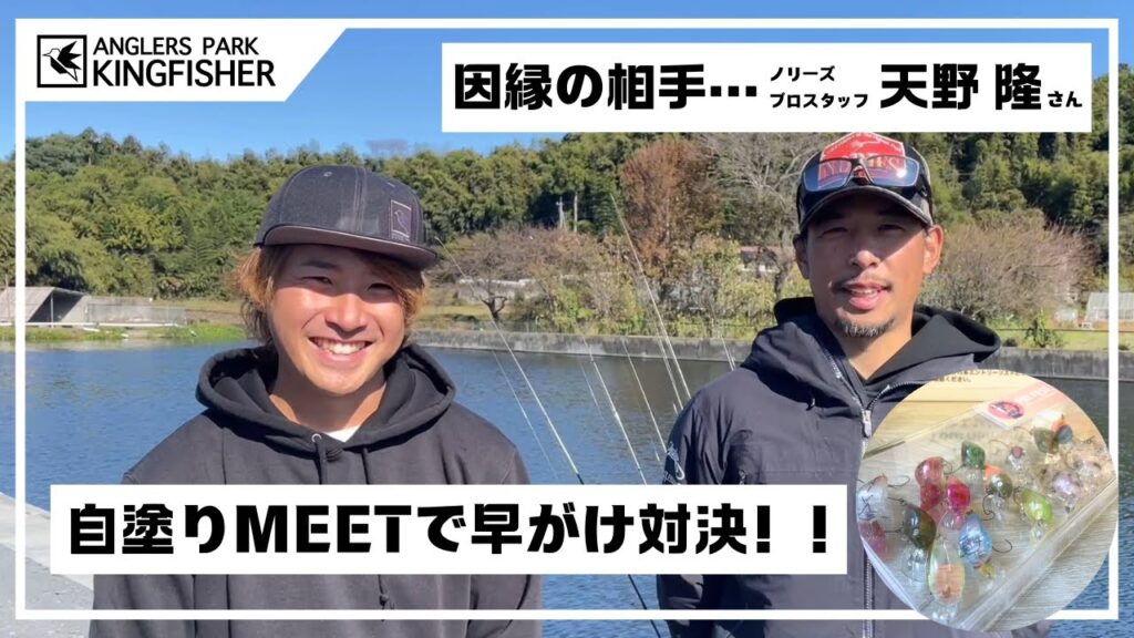 【因縁の相手！！】ノリーズプロスタッフ天野さんと自塗りミート対決！in キングフィッシャー