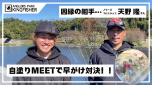 【因縁の相手！！】ノリーズプロスタッフ天野さんと自塗りミート対決！in キングフィッシャー