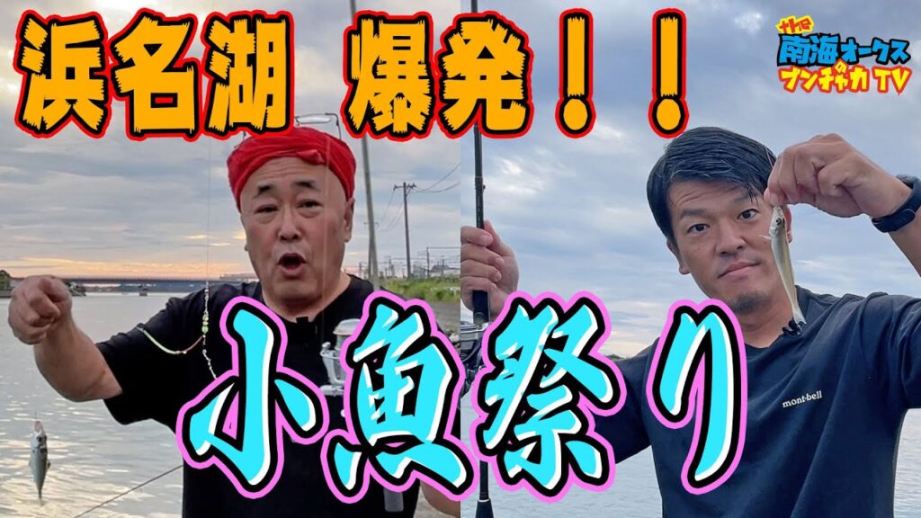 【浜名湖釣り】秋の小魚祭りだ！トモジローにも連発！！だけど釣れるのはやっぱり〇〇〇〇だ！the南海オークスのブンチャカTV