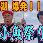 【浜名湖釣り】秋の小魚祭りだ！トモジローにも連発！！だけど釣れるのはやっぱり〇〇〇〇だ！the南海オークスのブンチャカTV