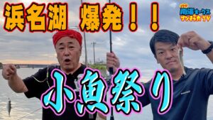 【浜名湖釣り】秋の小魚祭りだ！トモジローにも連発！！だけど釣れるのはやっぱり〇〇〇〇だ！the南海オークスのブンチャカTV