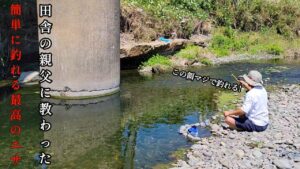 エサ代0円。これが田舎の親父に教わった簡単に釣れる夏におすすめの釣り方です。
