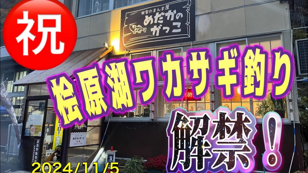 ㊗️桧原湖ワカサギ解禁！今シーズン初釣行#ワカサギ釣り #桧原湖ワカサギ釣り #やまぐっち#シマノ