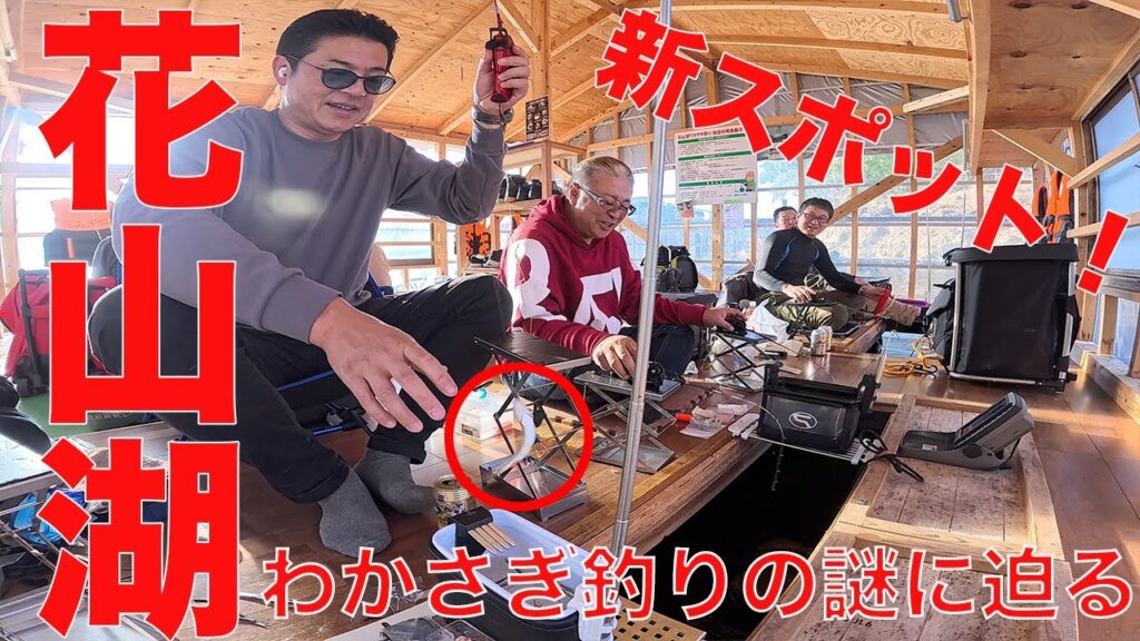 【 新スポット‼️ 】花山湖のわかさぎ釣りの謎に迫る‼️