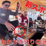 【 新スポット‼️ 】花山湖のわかさぎ釣りの謎に迫る‼️