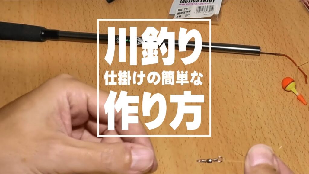 川釣り仕掛けの作り方！簡単で釣れる初心者向けの仕掛けをご紹介！