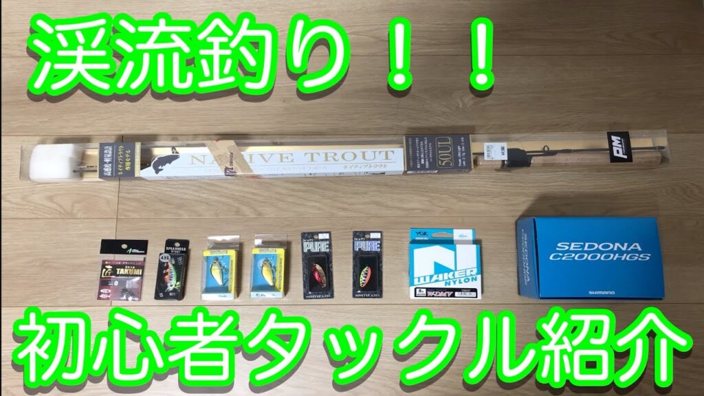 渓流釣り　初心者タックル紹介