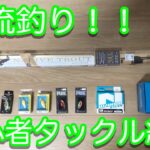 渓流釣り　初心者タックル紹介