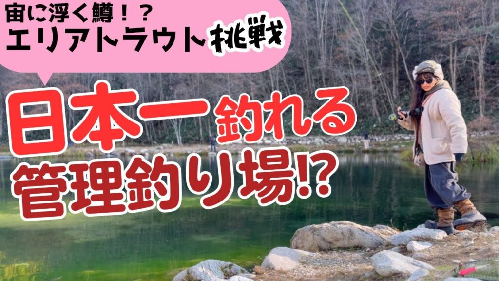 聞き捨てならない!!日本一釣れる管理釣り場!??【エリアトラウト】