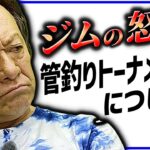 管理釣り場は誰のものなのか？トーナメンターのマナー問題を考える／管釣り,エリアトラウト（高画質化）【村田基 切り抜き】