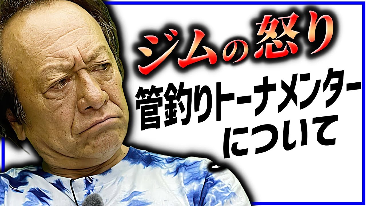 管理釣り場は誰のものなのか?トーナメンターのマナー問題を考える/管釣り,エリアトラウト(高画質化)【村田基 切り抜き】