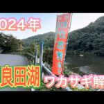 【ワカサギ釣り】解禁したての円良田湖！【釣り女子】