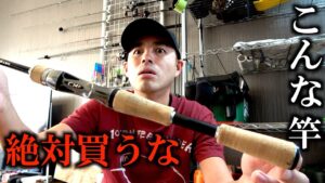 こんなロッドは買わないで！初心者が選ぶ最初の釣竿