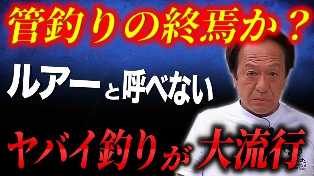 ※管釣りの終焉※ルアーとは言えないルアーが蔓延しています。どうしたものか...（高画質化）【村田基 切り抜き】
