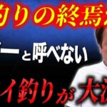 ※管釣りの終焉※ルアーとは言えないルアーが蔓延しています。どうしたものか...（高画質化）【村田基 切り抜き】