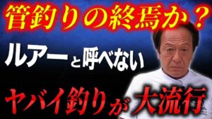 ※管釣りの終焉※ルアーとは言えないルアーが蔓延しています。どうしたものか...(高画質化)【村田基 切り抜き】