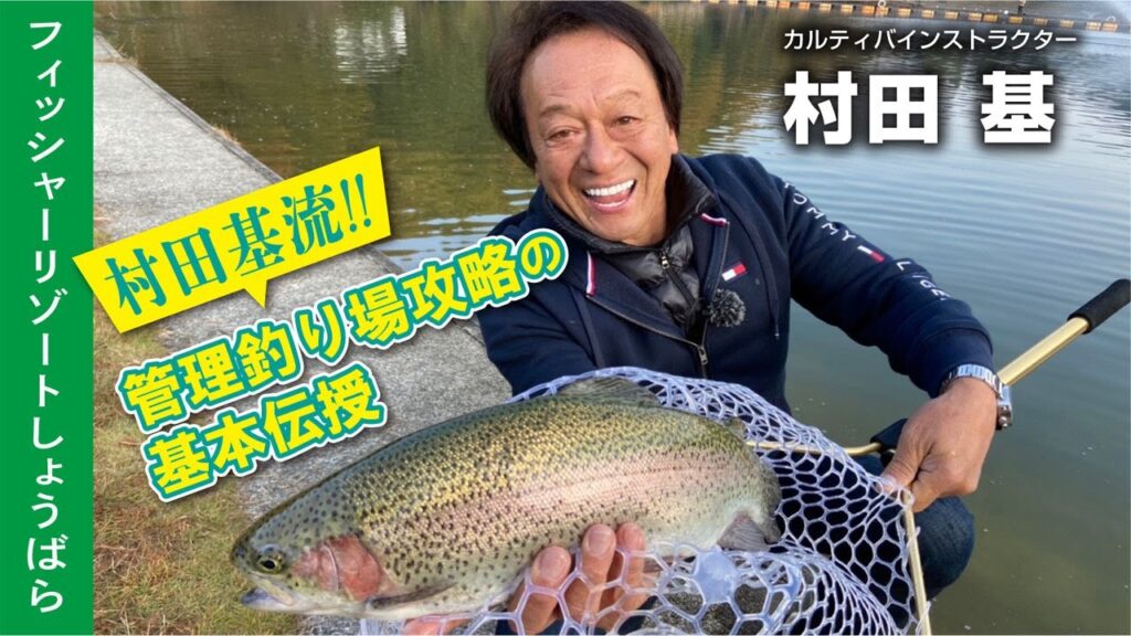 村田基流‼︎管理釣り場攻略の基本伝授