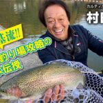 村田基流‼︎管理釣り場攻略の基本伝授