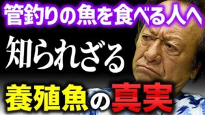 ※要注意※ 管理釣り場の魚を持ち帰っておいしく食べることについて徹底解説／＃刺身＃塩焼き＃カルパッチョ（高画質化）【村田基 切り抜き】