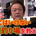 絶対に行ってはいけない管理釣り場を教えます。【村田基の切り抜き動画（公認）】