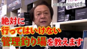 絶対に行ってはいけない管理釣り場を教えます。【村田基の切り抜き動画(公認)】