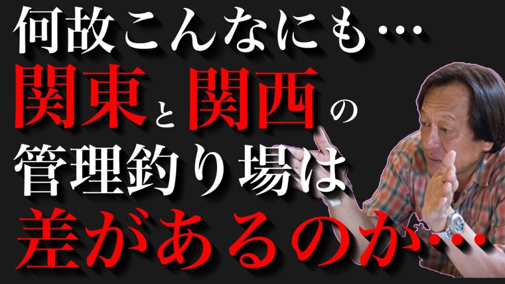 【村田基】関西に優秀な管理釣り場が無い理由…【配信切り抜き】