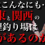 【村田基】関西に優秀な管理釣り場が無い理由…【配信切り抜き】