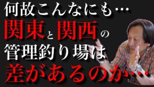 【村田基】関西に優秀な管理釣り場が無い理由…【配信切り抜き】