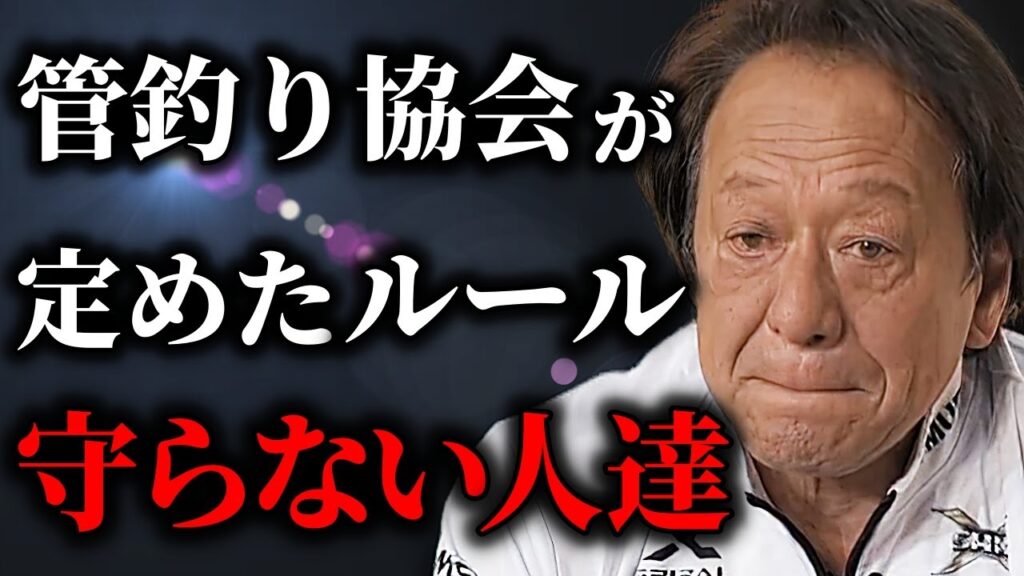【村田基】管理釣り場協会が定めたルールを守らない人達、どうしたらいいんだい？（高画質化）＃管釣り＃エリアトラウト【切り抜き】【村田基】