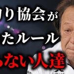 【村田基】管理釣り場協会が定めたルールを守らない人達、どうしたらいいんだい？（高画質化）＃管釣り＃エリアトラウト【切り抜き】【村田基】